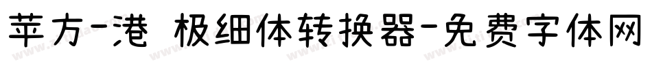 苹方-港 极细体转换器字体转换